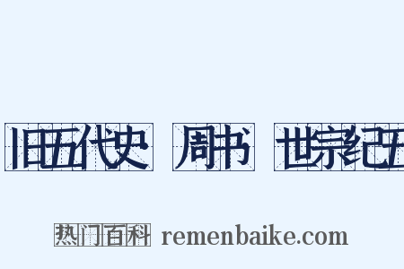 旧五代史·周书·世宗纪五是什么意思的图片